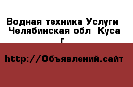 Водная техника Услуги. Челябинская обл.,Куса г.